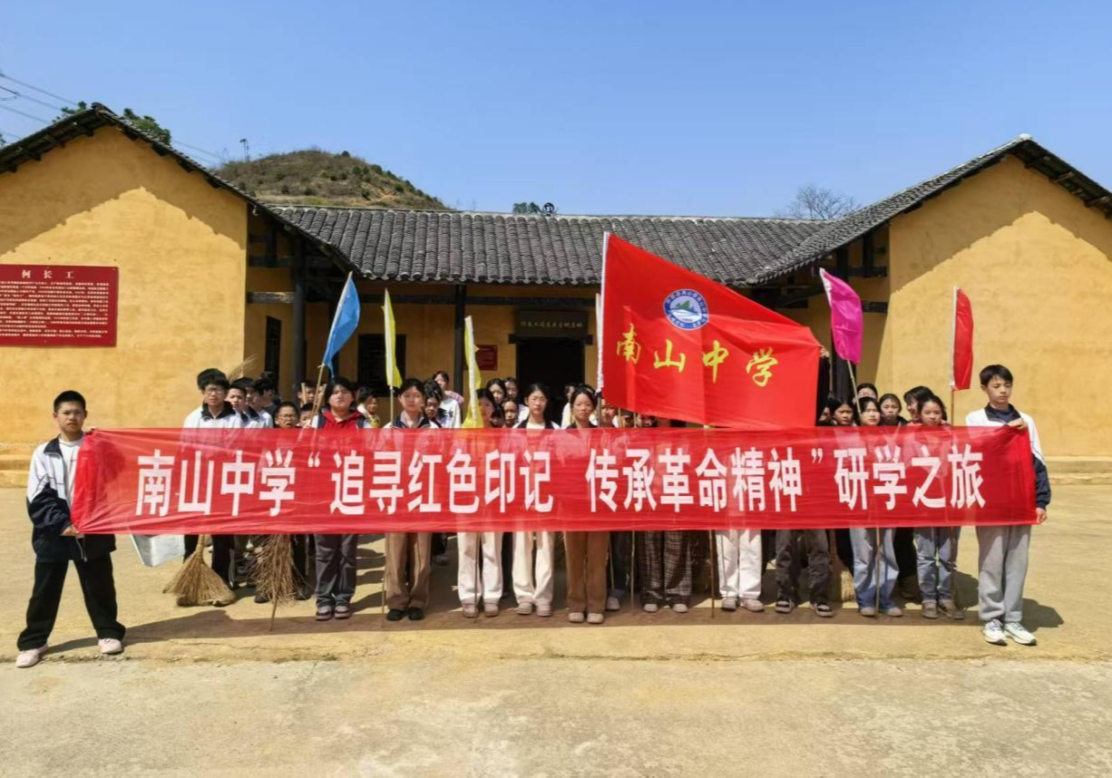 南山中学研学之旅：追寻红色印记 传承革命精神